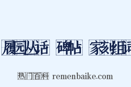 履园丛话·碑帖·家刻组词是什么意思的图片